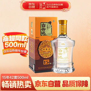 白云边 15年 陈酿 42%vol 兼香型白酒 500ml 单瓶装