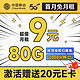  中国移动 龙运卡 首年9元月租（本地号码+80G全国流量+畅享5G）激活赠20元E卡　