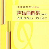 声乐曲选集（修订版）中国作品（一）（附MP3光盘）/高等师范院校教材