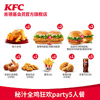 KFC 肯德基 电子券码 肯德基秘汁全鸡狂欢party5人餐