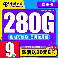中國電信 卷王卡 半年9元月租（280G全國高速流量+首月免月租）激活送20元E卡