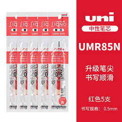 uni 三菱铅笔 UMR-85N 中性笔替芯 红色 0.5mm 5支装