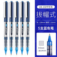 uni 三菱铅笔 UB-150 直液式走珠笔 0.5mm 蓝色 5支装