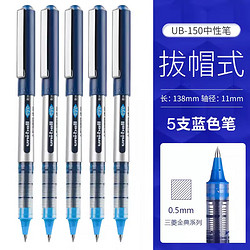uni 三菱铅笔 UB-150 直液式走珠笔 0.5mm 蓝色 5支装