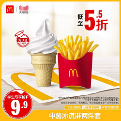 McDonald's 麦当劳 追惠 McDonald's 麦当劳 追惠 麦当劳 薯条冰淇淋两件套  单次券 电子优惠券