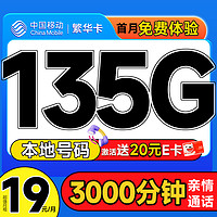 中国移动 CHINA MOBILE 繁华卡 首年19元月租（本地号码+135G全国流量+3000分钟亲情通话+畅享5G）激活赠20元E卡