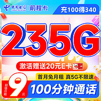 中國電信 前程卡 半年9元月租（暢享5G+235G全國流量+100分鐘通話+首月免費用）激活送20元E卡