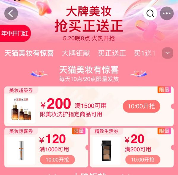 天猫美妆618会场 每日10/20点准点抢