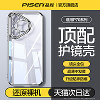PISEN 品胜 适用华为pura70手机壳新款透明镜头全包p70Pro+保护套超薄防摔适用华为P70Ultra高级感男女简约硅胶外壳