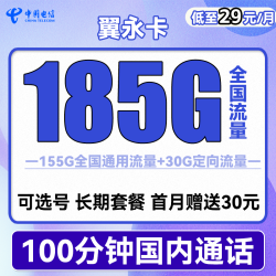 chinatelecom中国电信翼永卡29元月租185g全国流量100分钟通话可选号