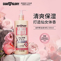 88VIP：SOAP&GLORY SoapGlory絲芙格芮潤膚身體乳露滋潤補水持久留香氛玫瑰夏季男女