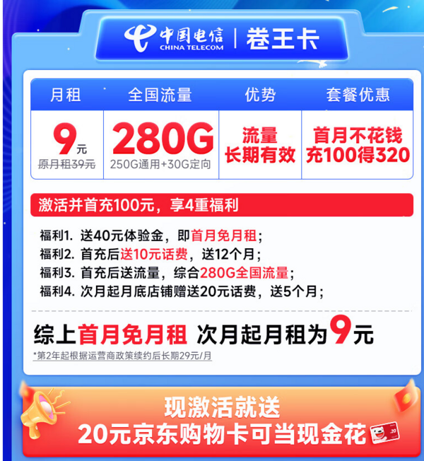 CHINA TELECOM 中国电信 卷王卡 半年9元月租（280G全国高速流量+首月免月租）激活送20元E卡