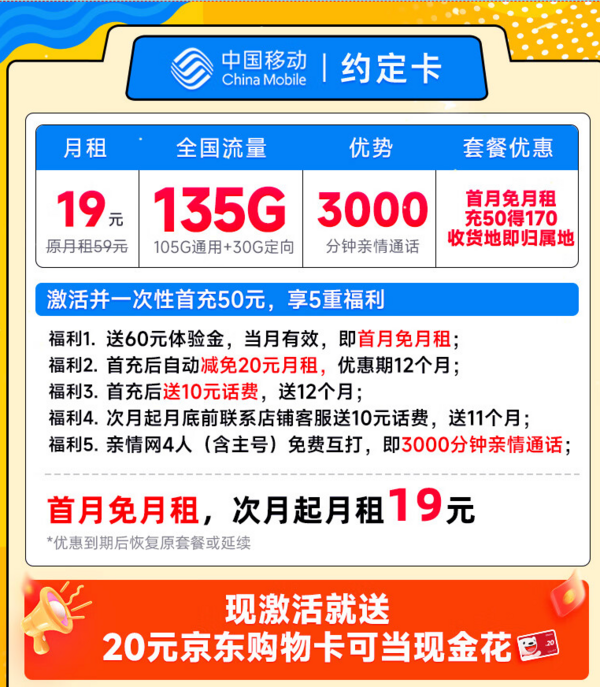 China Mobile 中国移动 约定卡 首年19元（本地号码+135G全国流量+3000分钟亲情通话+畅享5G）激活赠20元E卡