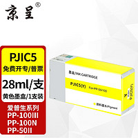 京呈 适用爱普生EPSON PP-100III PP-100N PP-50II系列光盘印刷刻录机墨盒 PJIC5 黄色墨盒