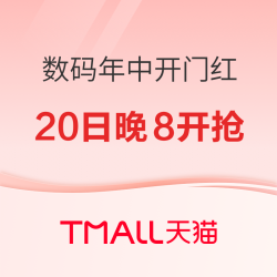天猫潮电数码年中开门红好价抢先看~