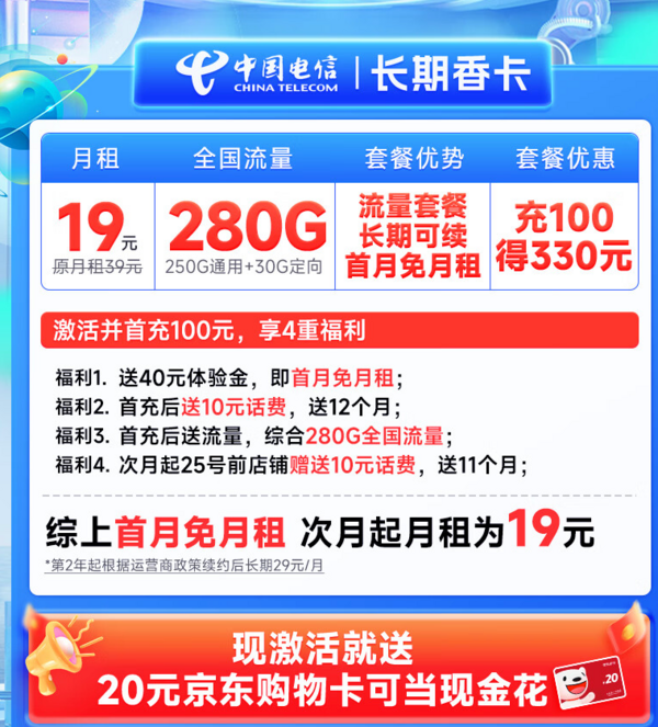 CHINA TELECOM 中国电信 长期香卡 首年19月租（280G全国流量+首月免费用+无合约期+畅享5G）激活送20元E卡