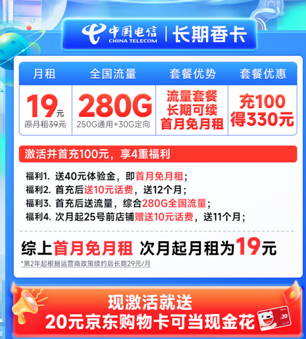 CHINA TELECOM 中国电信 长期香卡 首年19月租(280G全国流量+首月免费用+无合约期+畅享5G)激活送20元E卡