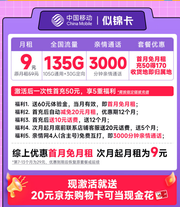 中国移动 CHINA MOBILE 似锦卡 半年9元月租（本地号码+135G全国流量+3000分钟亲情通话+畅享5G）激活赠20元E卡