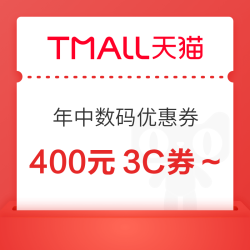 天猫 年中领券中心