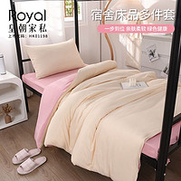 皇朝家私 宿舍单人床上下铺三件套多件套开学纯色床上用品高颜值