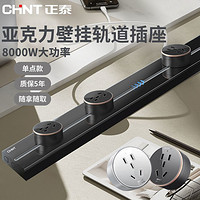 CHNT 正泰 亚克力轨道插座家用磁吸滑道厨房专用明装餐柜接线板移动插座