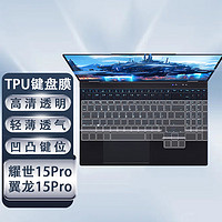youweike 优微客 机械透TPU键盘膜 耀世/翼龙15Pro