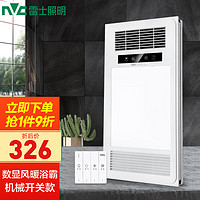 雷士 NVC Lighting 多功能风暖浴霸 集成吊顶嵌入式暖风机卫生间浴室取暖器 数显风暖浴霸 机械开关款