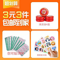 驱蚊贴36贴/装+创可贴50片/装+清凉油4个装