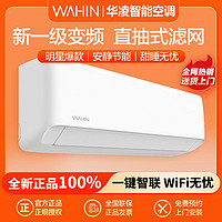 百亿补贴：WAHIN 华凌 空调大1.5匹新一级能效变频冷暖智能抽拉滤网自清洁节能挂机