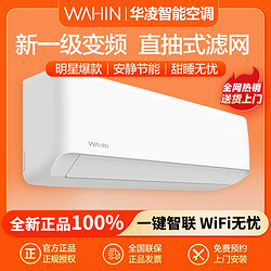WAHIN 华凌 空调大1.5匹新一级能效变频冷暖智能抽拉滤网自清洁节能挂机