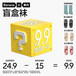 Bananain 蕉内 隐形船袜短袜长袜盲盒（随机发1双）