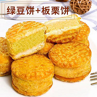 众智 绿豆糕板栗糕绿豆饼绿豆沙老式传统糕点早餐面包零食饼干独立包装 混合味 250g