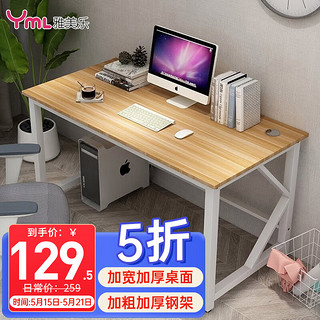 雅美乐 YSZ393 简约现代电脑桌 浅胡桃色+白钢架
