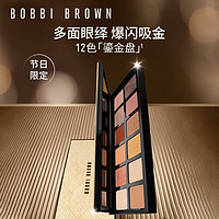 BOBBI BROWN 节日限定12色鎏金盘 魅力都市16.8g 520礼物 生日礼物 送女友