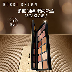 BOBBI BROWN 芭比波朗 节日限定12色鎏金盘 魅力都市16.8g 520礼物 生日礼物 送女友