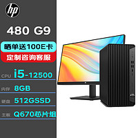 HP 惠普 台式机 480G9 商用台式机办公电脑定制+23.8显示器