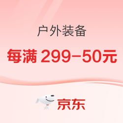 京东户外装备会场618巅峰4小时，领券开抢~