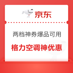 格力空调大促再降！满1999-130、满2499-230神券速领！
