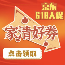 收藏不迷路！ 京东超市618 家居清洁优惠券合集