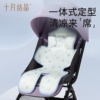 十月结晶 婴儿推车坐垫凉席牛奶丝夏季宝宝餐椅通用安全座椅凉垫子