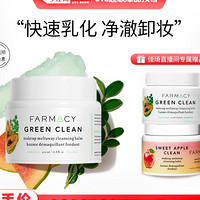 520心动礼：FARMACY 辣木籽卸妆膏 100ml