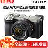 百亿补贴：SONY 索尼 ILCE-7CM2 A7CM2 II 4K视频全画幅微单相机小7二代