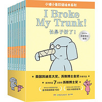 《小猪小象中英双语情商启蒙绘本》(套装8册)