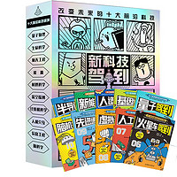 《新科技驾到》(套装共10册)