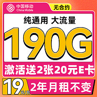 中国移动 来福卡 2年19月租(190G通用流量+送40元E卡）流量长期可续约