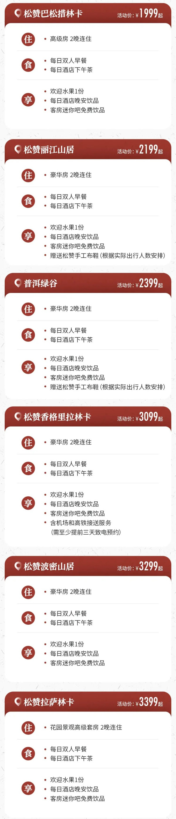 码住!此生必住系列!暑假头尾不加价!松赞酒店丽江/普洱/香格里拉/波密/拉萨/巴松措3天2晚酒店套餐