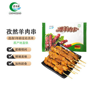 LAOHEQIAO 涝河桥 宁夏滩羊孜然羊肉串240g/袋 羊肉生鲜 空气炸锅