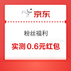 16点开始、概率券：京东 粉丝福利 可领0.2-188元随机红包