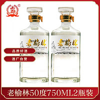 老榆林 酒50度浓香型白酒750mlx2瓶装粮食酒陕西特产裸瓶光瓶固态