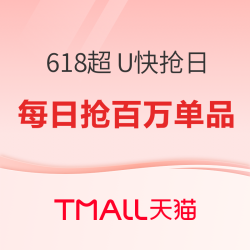 天猫 618年中狂欢节 超U快抢日